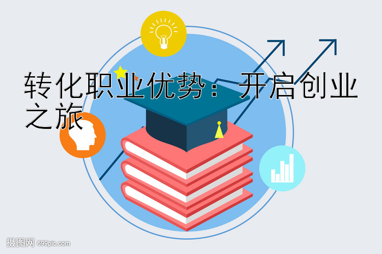 转化职业优势：开启创业之旅